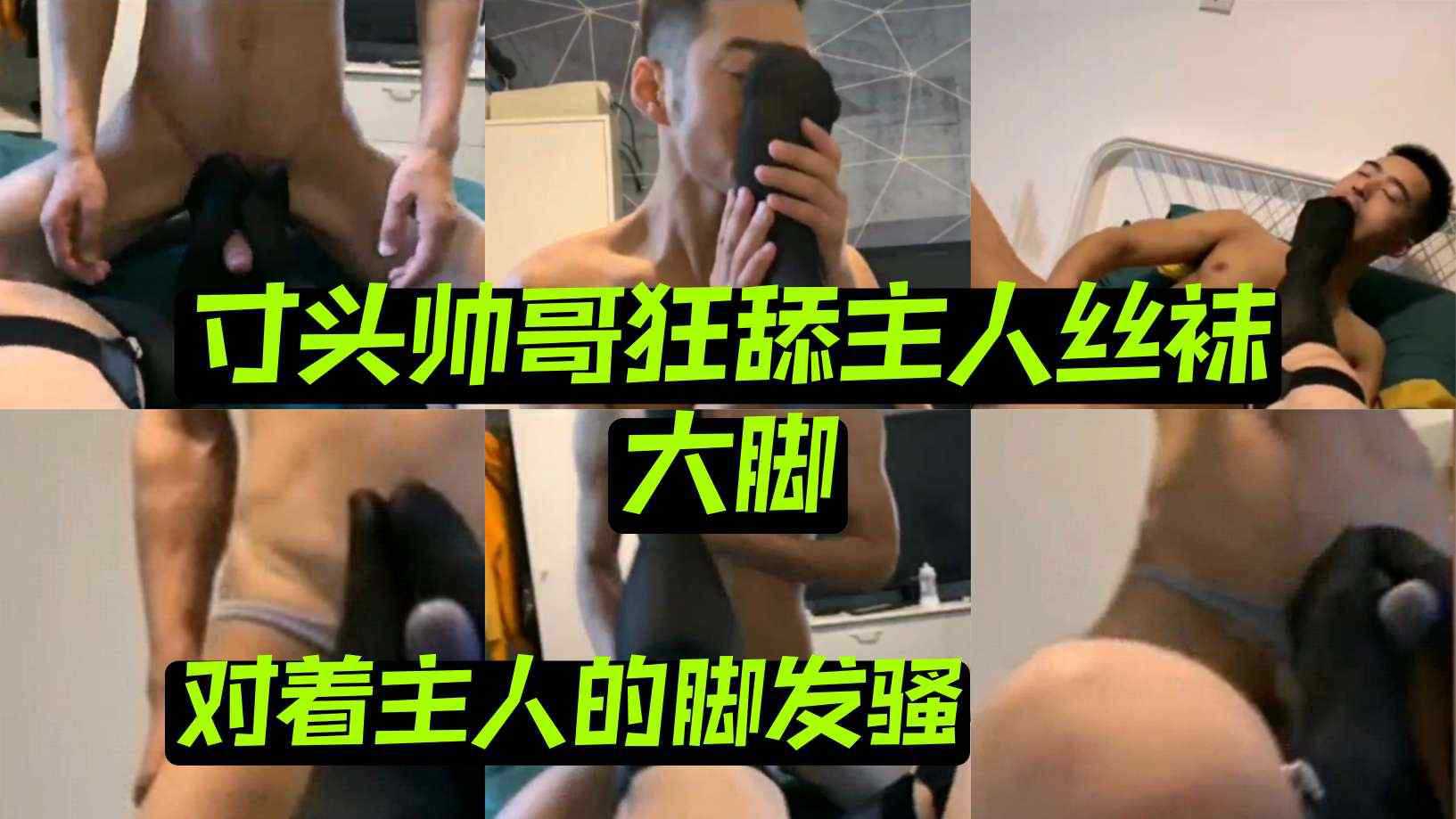 寸头帅哥狂舔主人丝袜大脚 对着主人的脚发骚