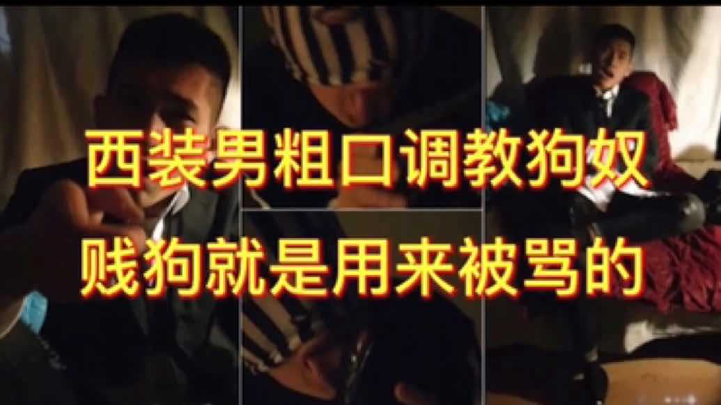 西装男粗口调教狗奴 狗奴就是用来羞辱的