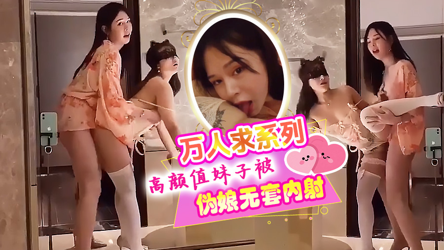 高颜值妹子被伪娘无套内射，大屌直接灌进去，颜值逆天干得她直翻白眼
