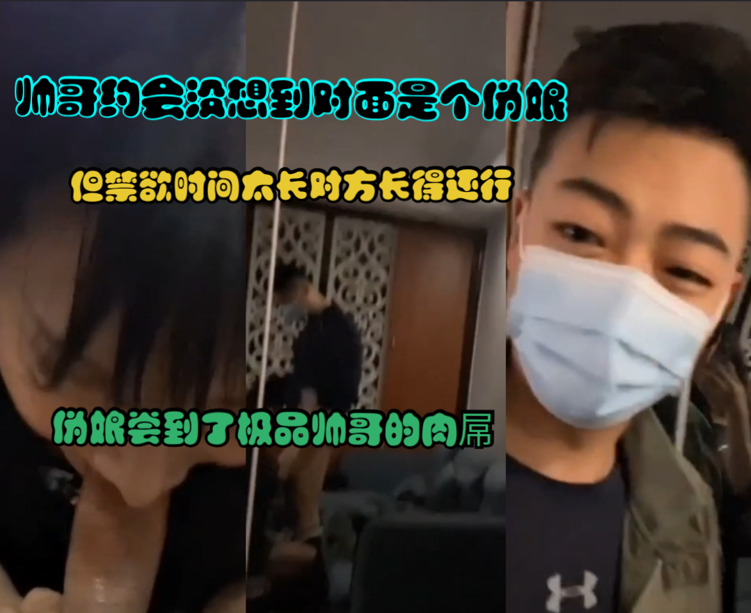 【尚小优系列】首发~伪娘长得还不错直男帅哥禁欲久了~露出大屌