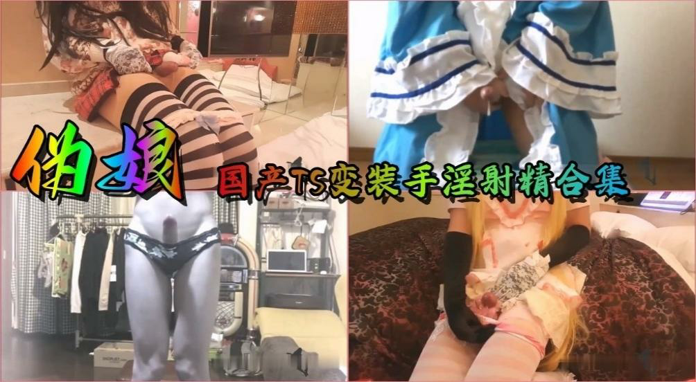 国产TS伪娘变装手淫射精合集，各种衣服换着撸，射一次比一次多