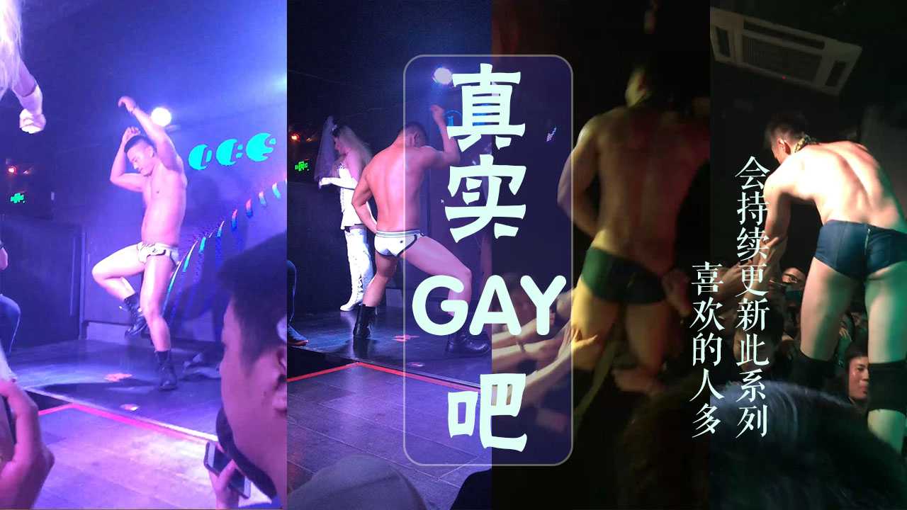 带你们看看gay吧长啥样，喜欢的话点点赞会持续更这个系列