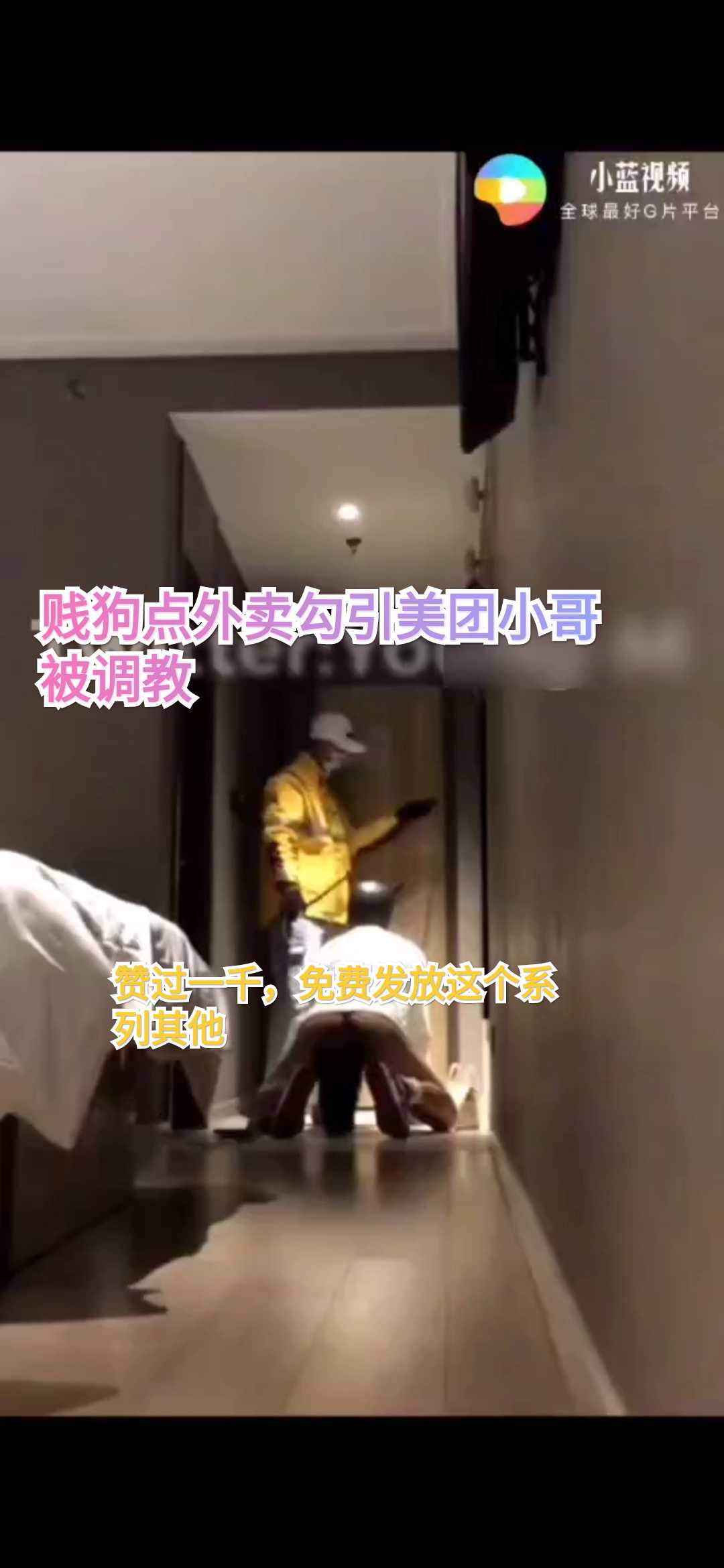贱狗点外卖勾引美团小哥被调教 （完）谢谢粉丝支持