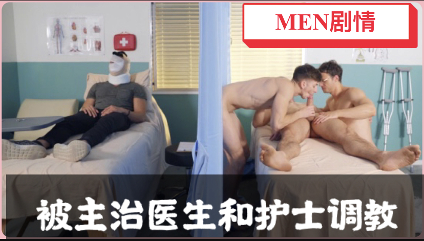 看病前先让医生和护士检查全身，看到下体后就舍不得放手一直舔我