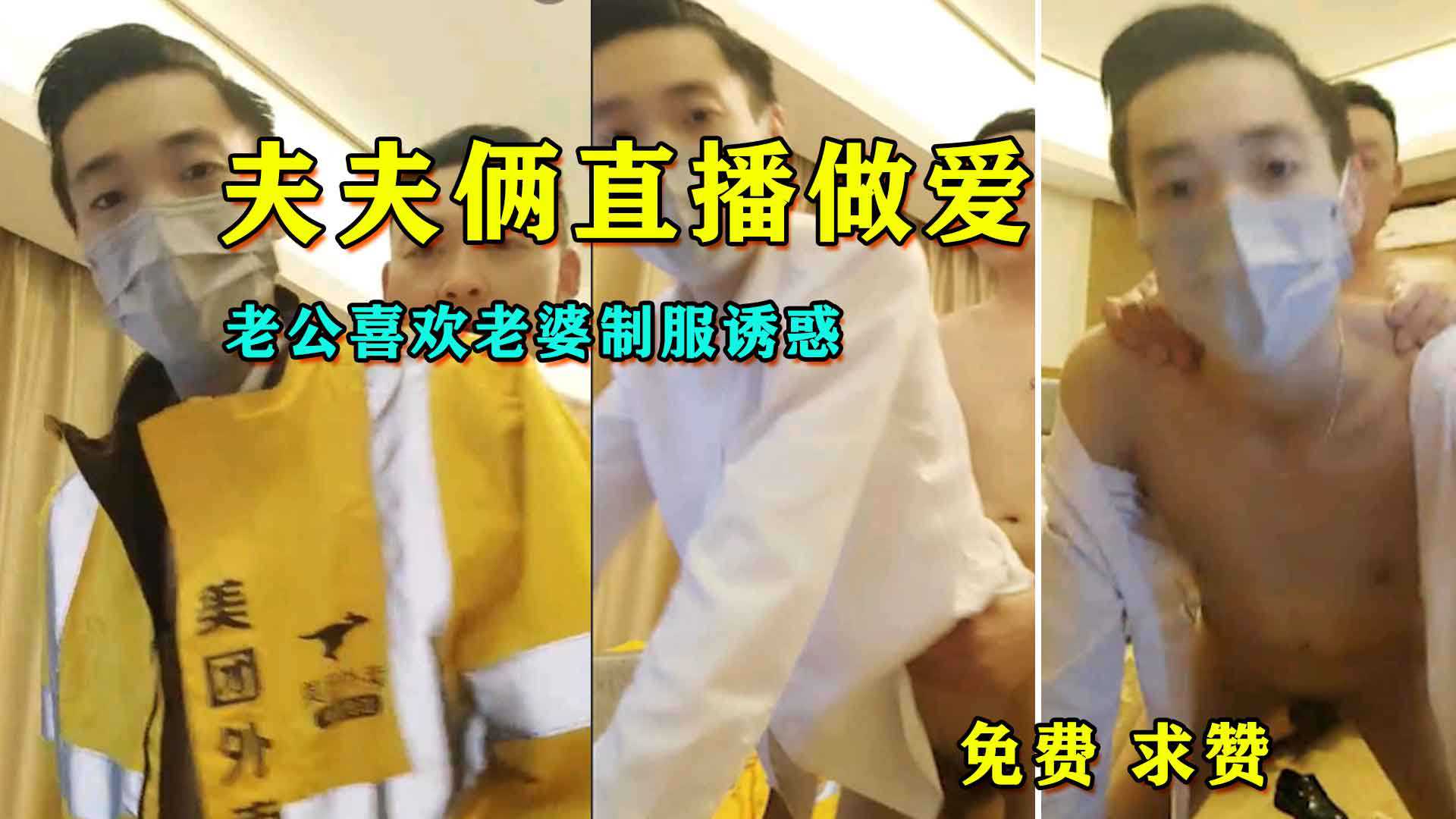 夫夫直播做爱，老公喜欢老婆制服诱惑