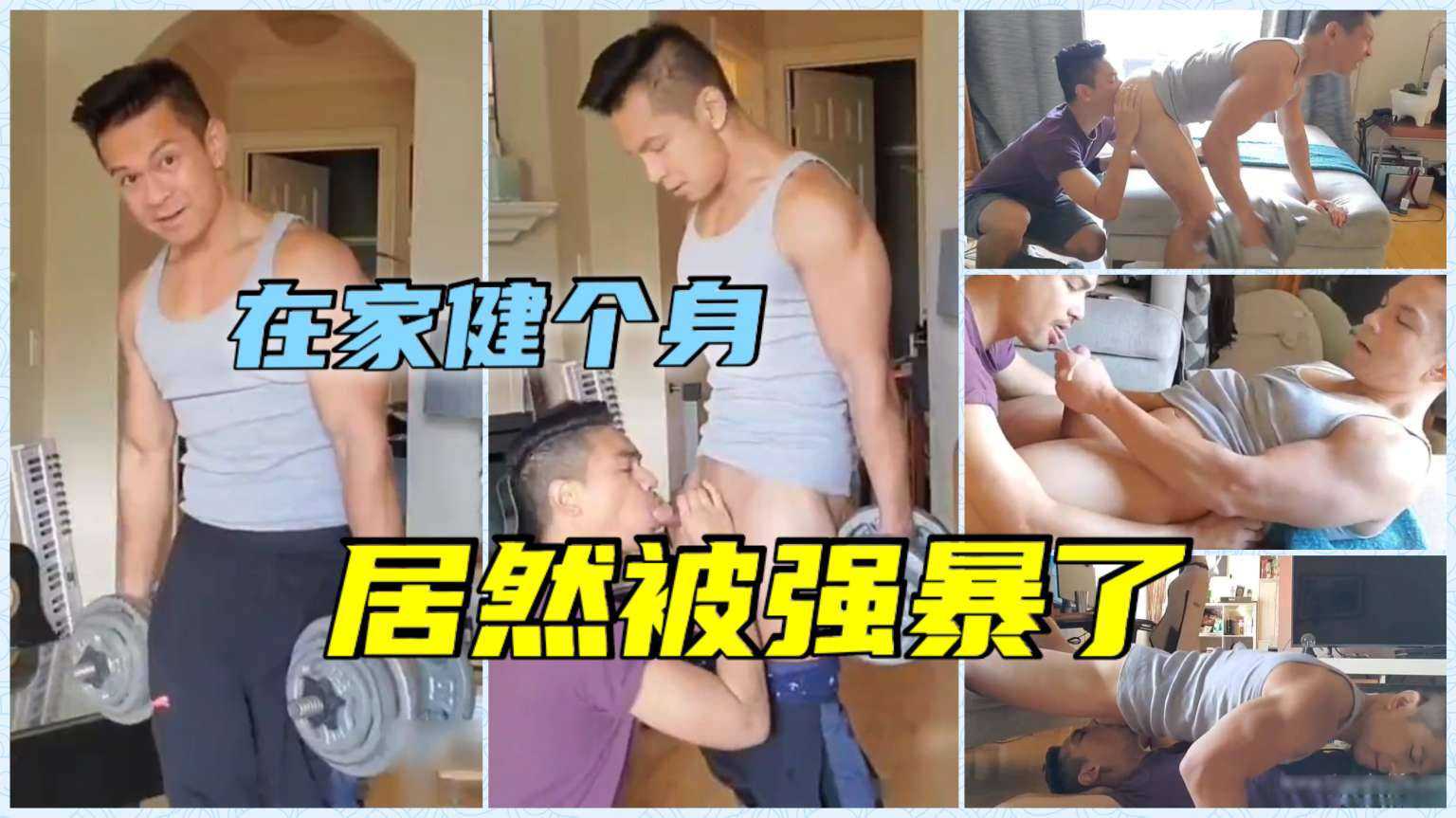 在家健个身 居然被老弟强制口交吃精液