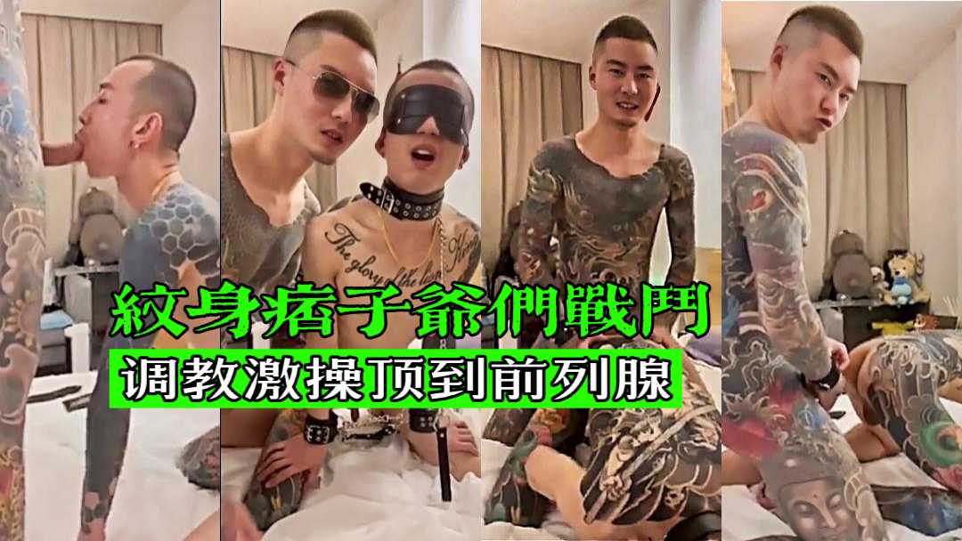纹身痞子爷们激战 调教好哥们激操直顶前列腺
