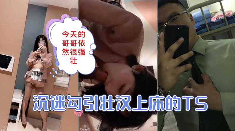 TS尚小优勾引体育系猛男上钩 大屌无套猛干美妖爽到喷水