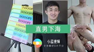 【高清 直男下海系列】之可爱直男 第二集