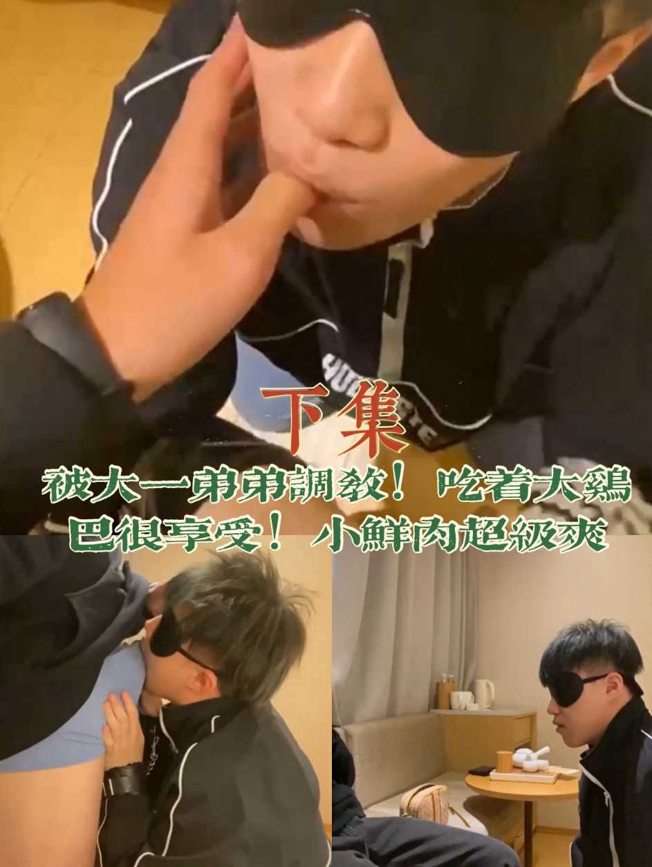 被大一学弟调戏！吃着大鸡巴超级享受！小鲜肉超级爽(下)