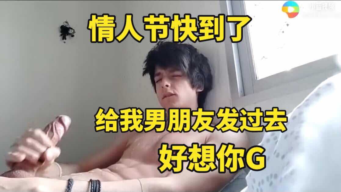 情人节快到了 好想我的男朋友 录个视频给你