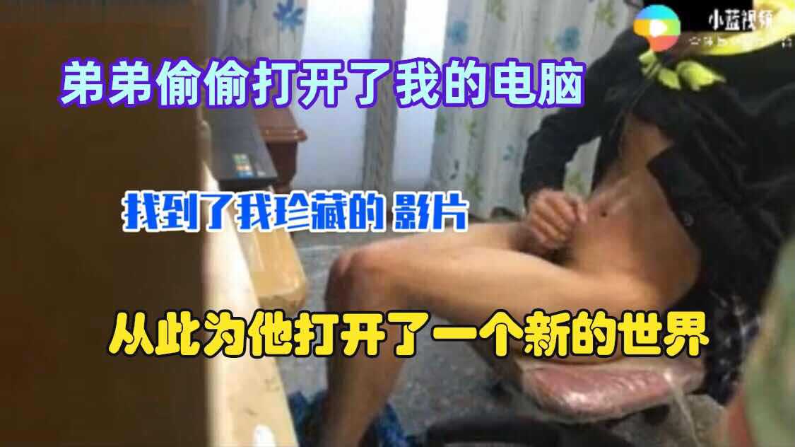 当弟弟打开了我的电脑那一刻 他的世界就此改变