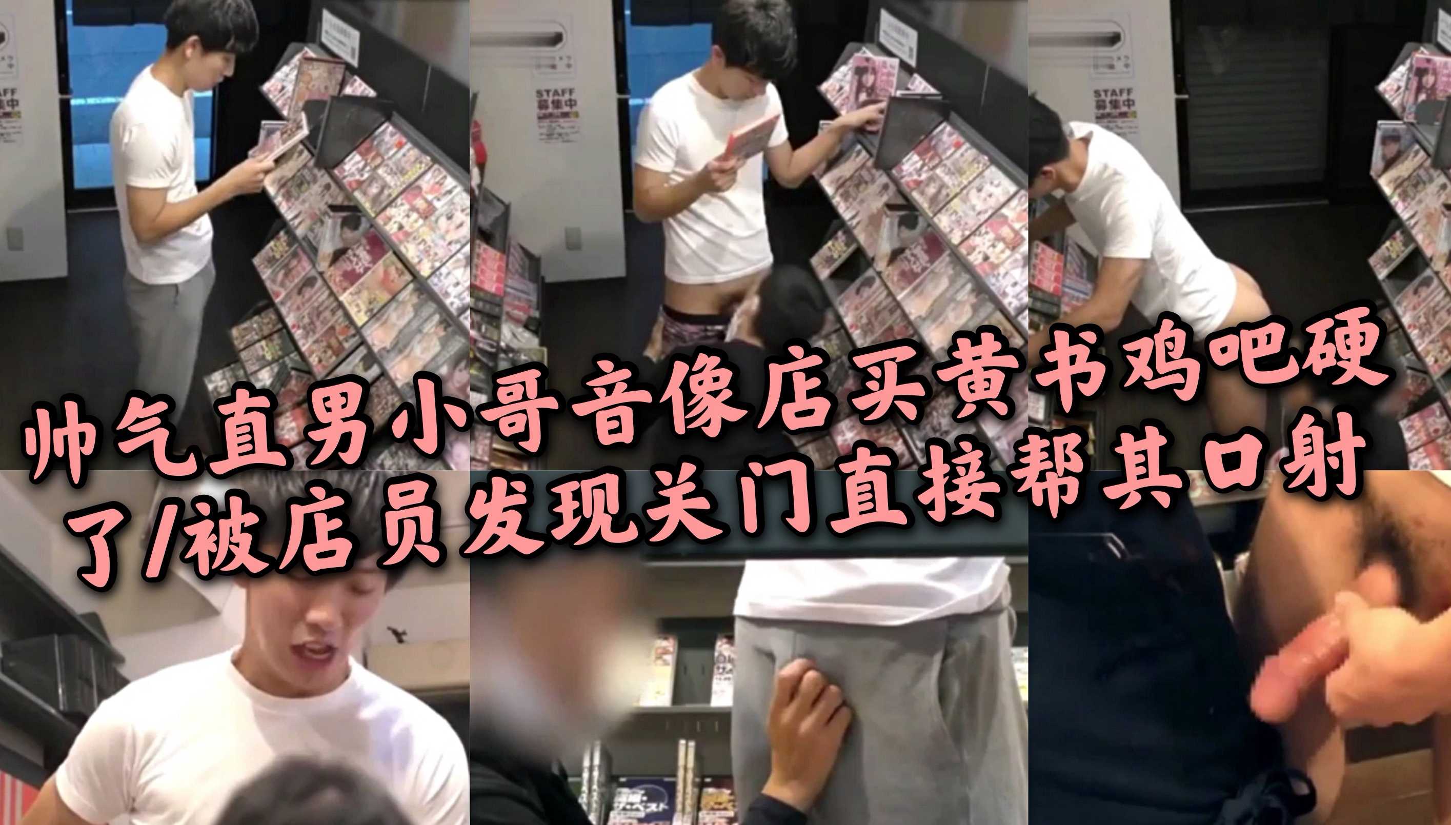 帅气直男小哥音像店买黄书鸡吧看硬了/被店员发现关门帮其口射