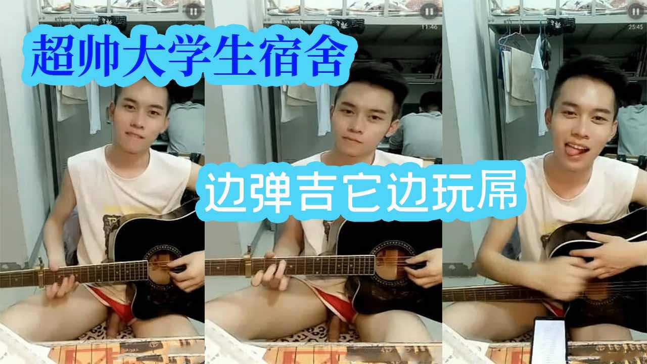 超帅大学生宿舍边弹吉它边玩屌