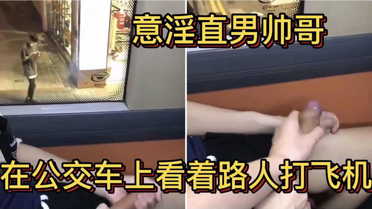意淫直男帅哥 在公交车上看着路人打飞机