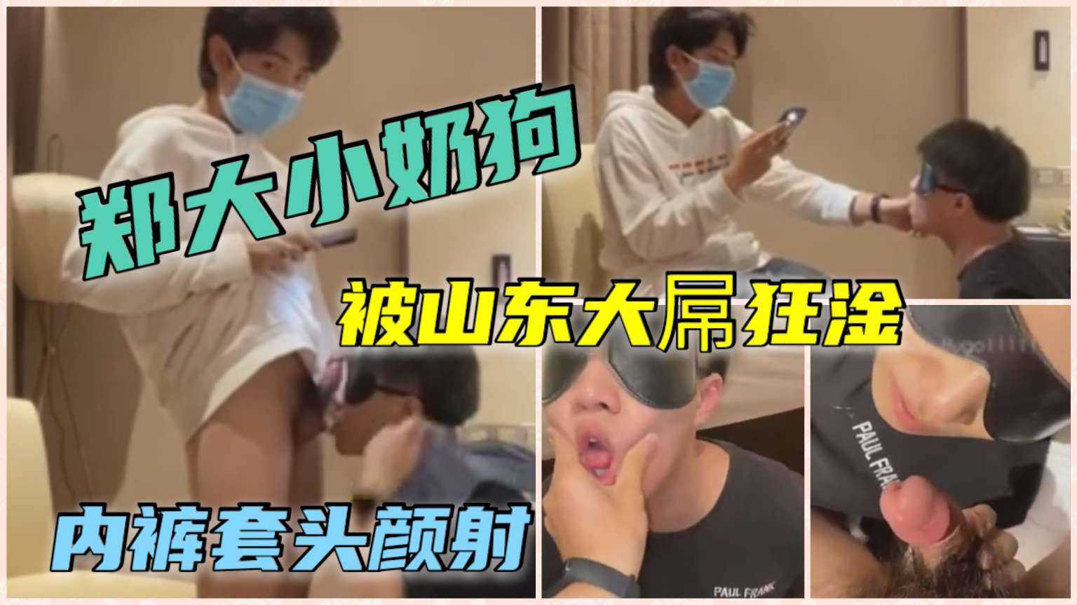 郑大小奶狗约会山东学长被狂干，内裤套头颜射，原味