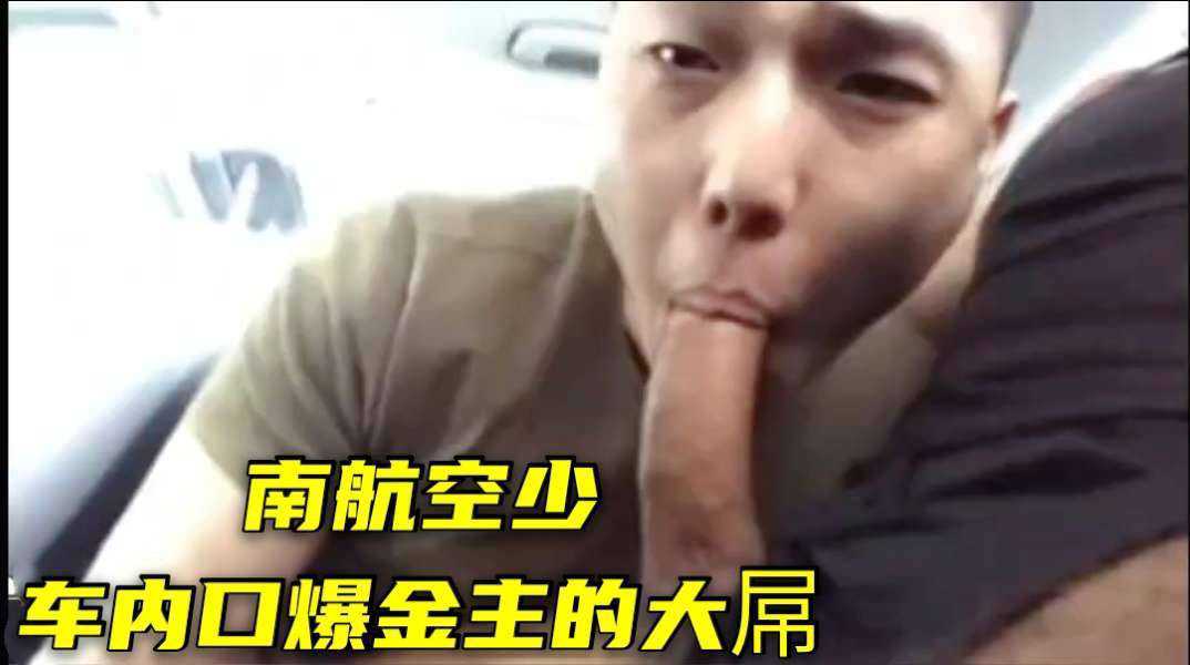 南航空少下飞机做金主车回家，车内深喉口爆17公分的黑屌