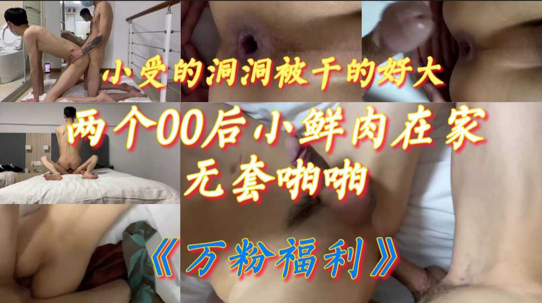 两个00后小鲜肉在家无套啪啪，小受的洞洞被干的好大