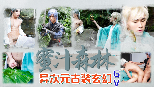 异次元古装GV 蜜汁森林，野外性爱