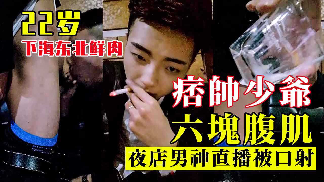 22岁痞帅少爷，夜店被直播口射，一玻璃杯满满的精液
