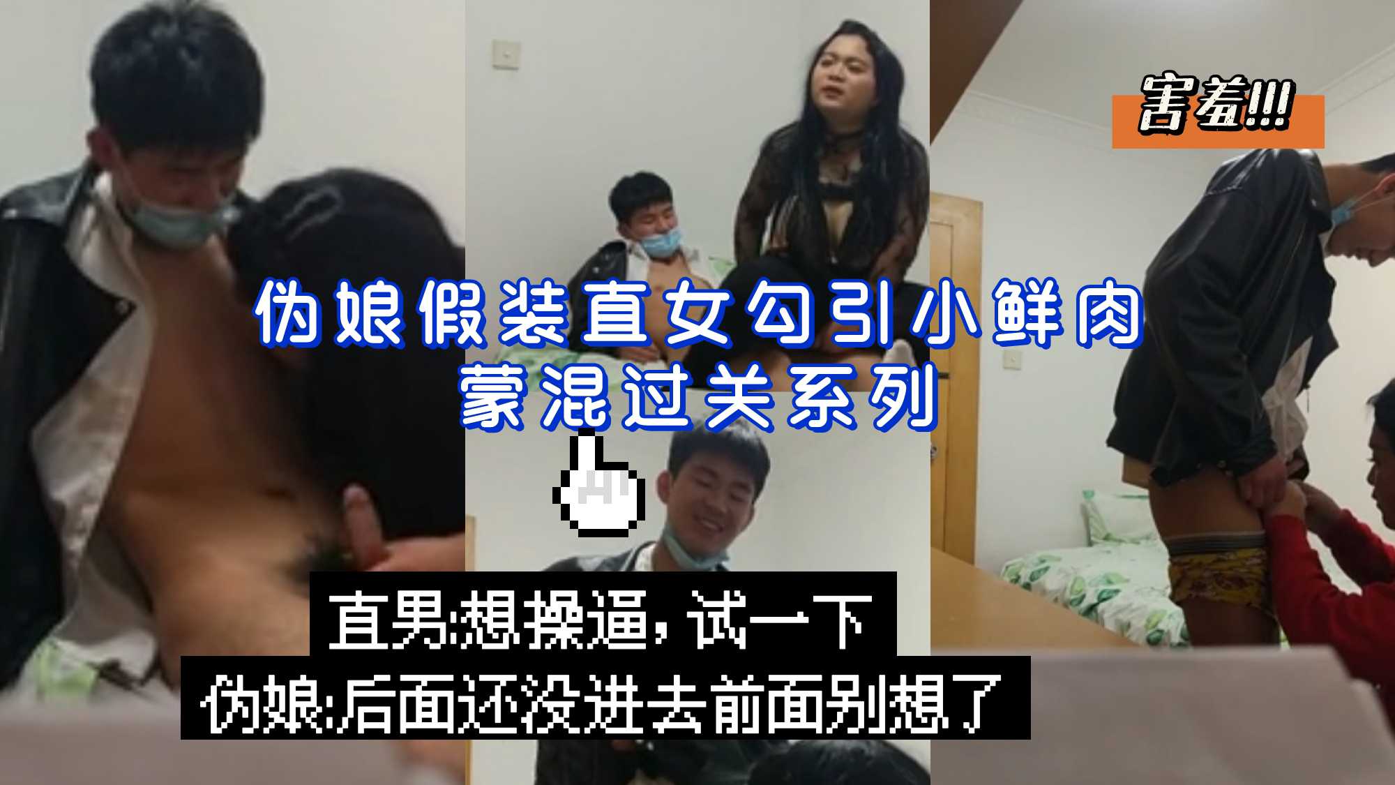 伪娘假装直女勾引小鲜肉 直男想操逼逗死我了