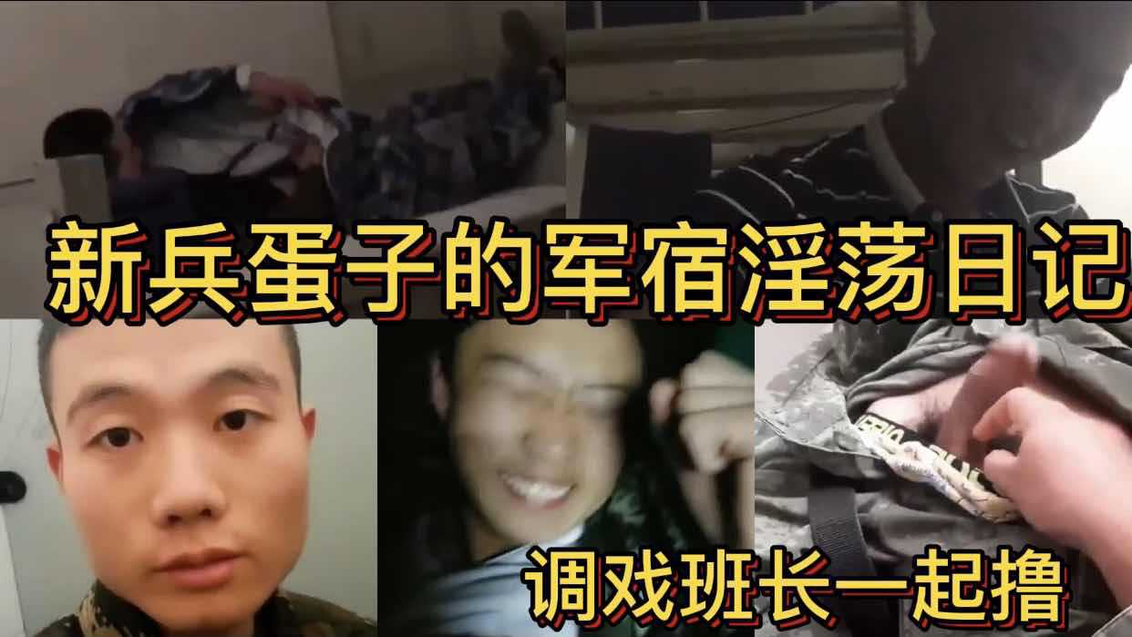 新兵蛋子的军宿淫荡日记 调戏班长一起撸 在休息室钓基 营队健身房 军袜磨枪打豆浆