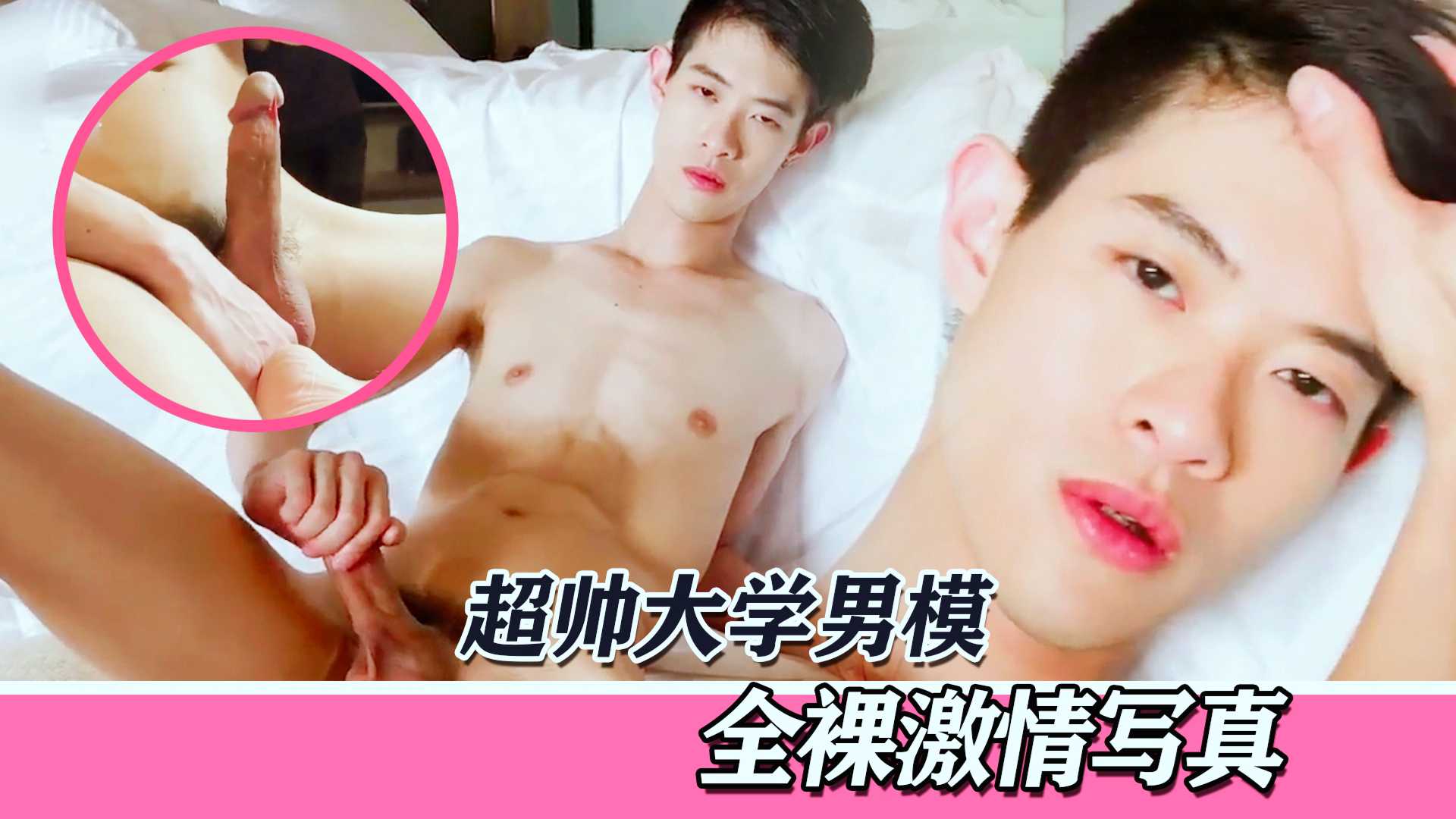 【鲜肉美男】超帅大学生男模全裸激情写真！不仅颜值高，而且身材好，鸡巴大！