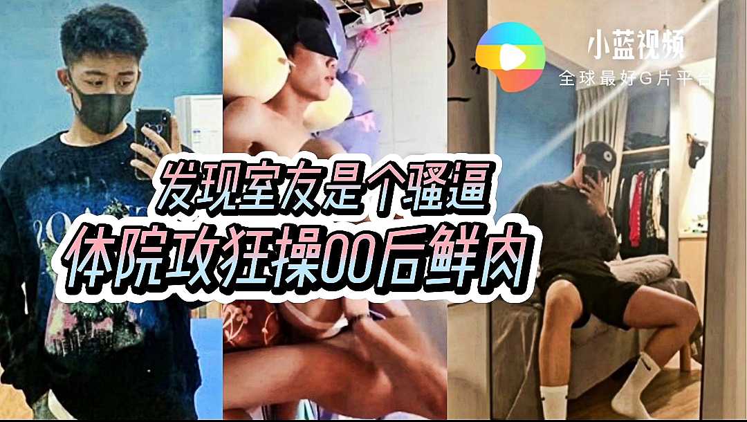 体院攻狂操00后鲜肉