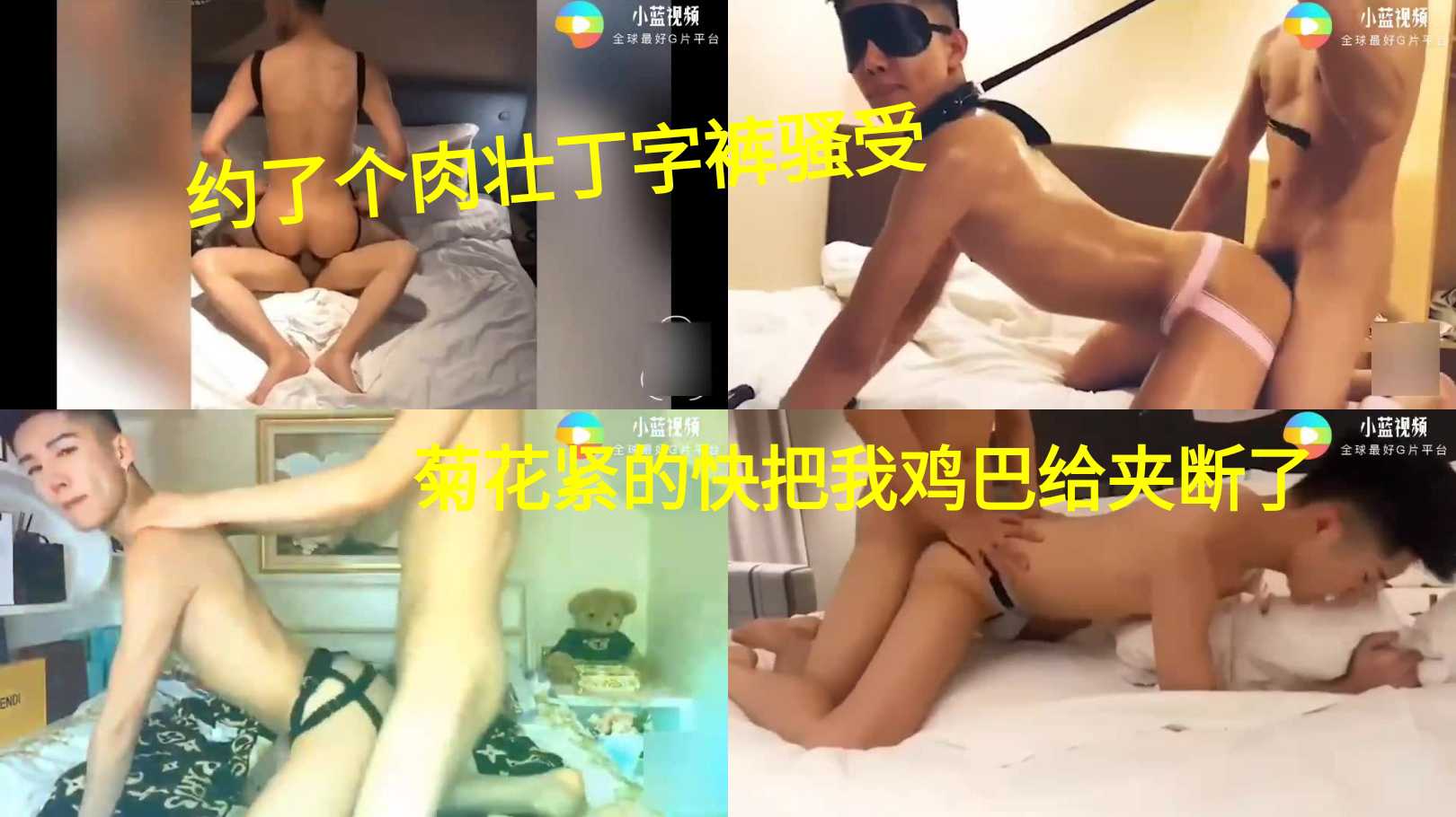 约了个肉壮丁字裤骚受 菊花紧的都快把我鸡巴给夹断了