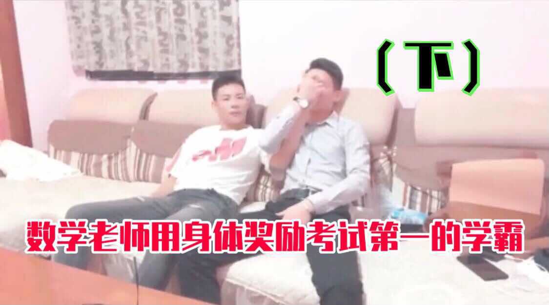 （下部）数学老师用身体奖励考试第一的学霸