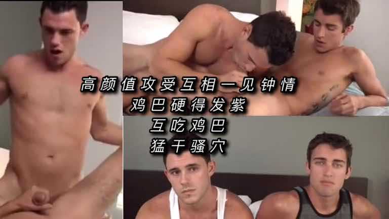 高颜值攻受互相一见钟情 鸡巴硬得发紫 互吃鸡巴 猛干骚穴