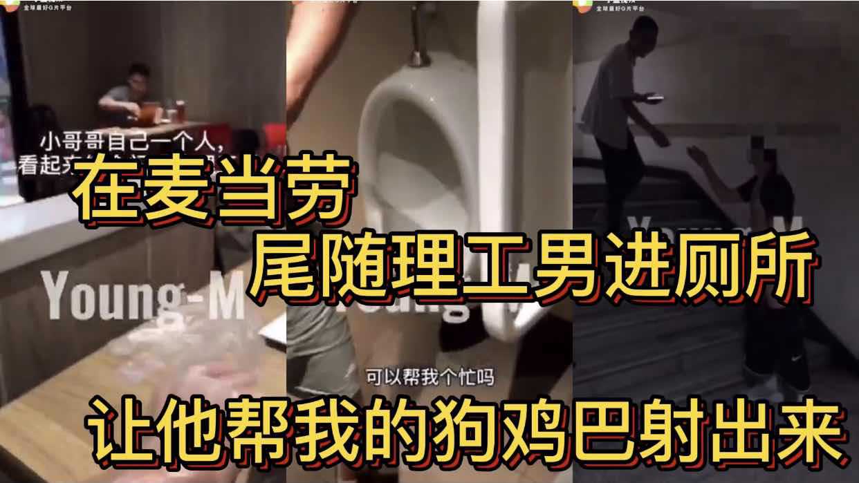 在麦当劳尾随理工男进厕所 让他帮我的狗鸡巴射出来