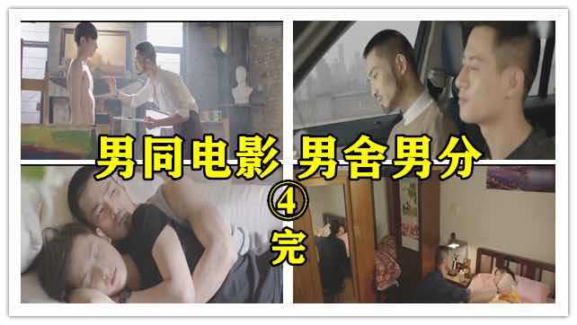 男同电影，男舍男分4
