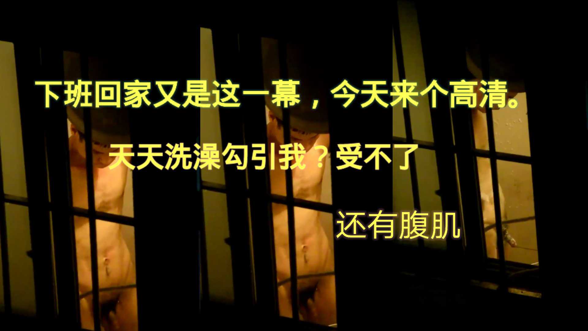 下班回家，隔壁小哥又开窗诱惑我。卧槽