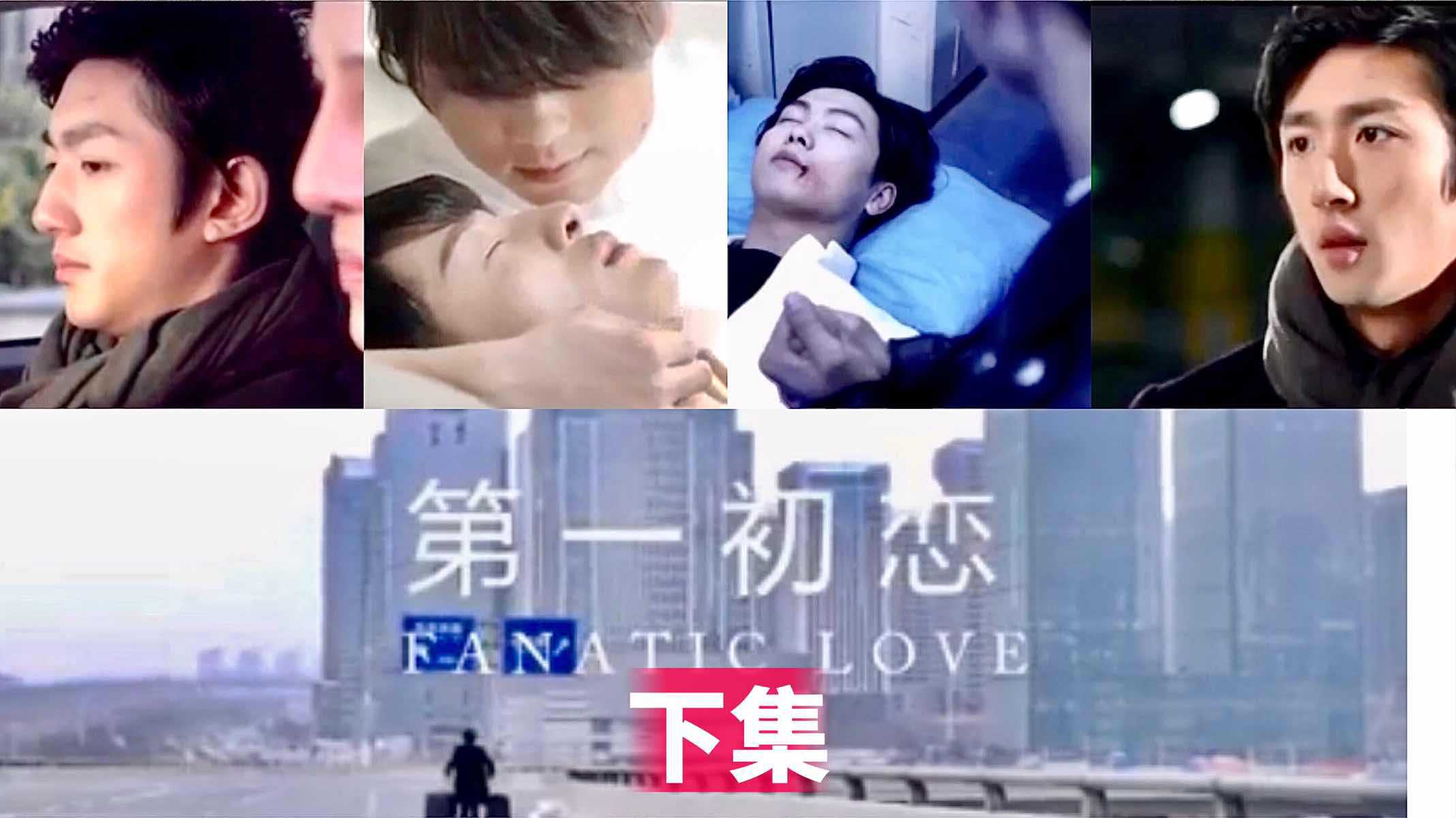《第一初恋》下集