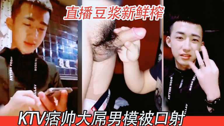 KTV痞帅男模被口射，直播豆浆新鲜榨！长得挺帅，鸡吧不太大，但是很粉嫩，一看就是很少做爱