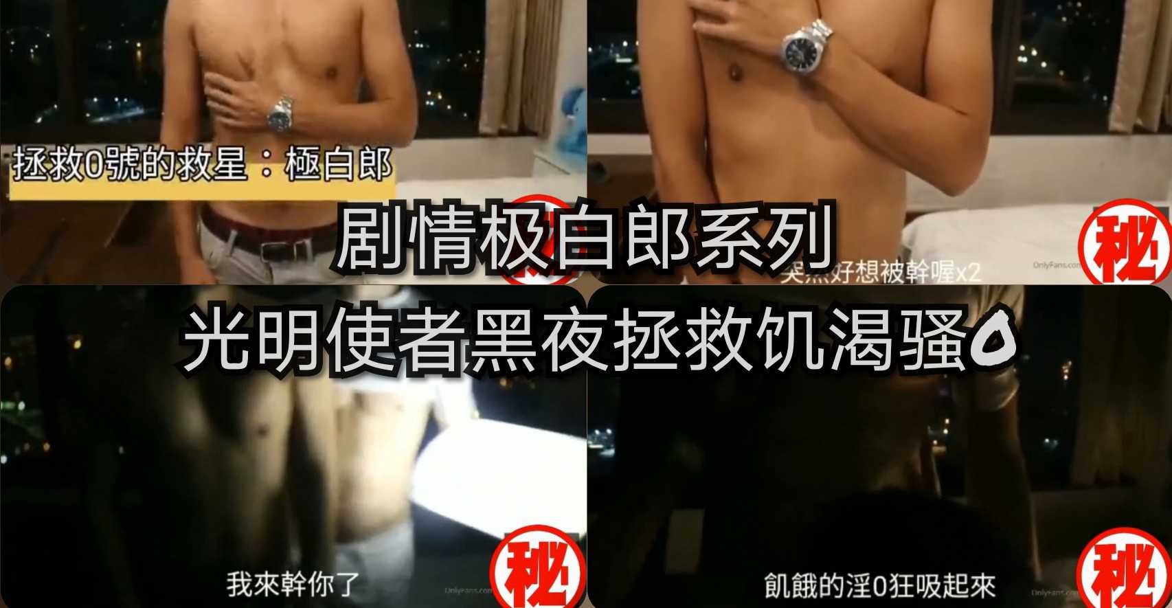 剧情 极白郎系列 光明使者黑夜拯救饥渴骚0