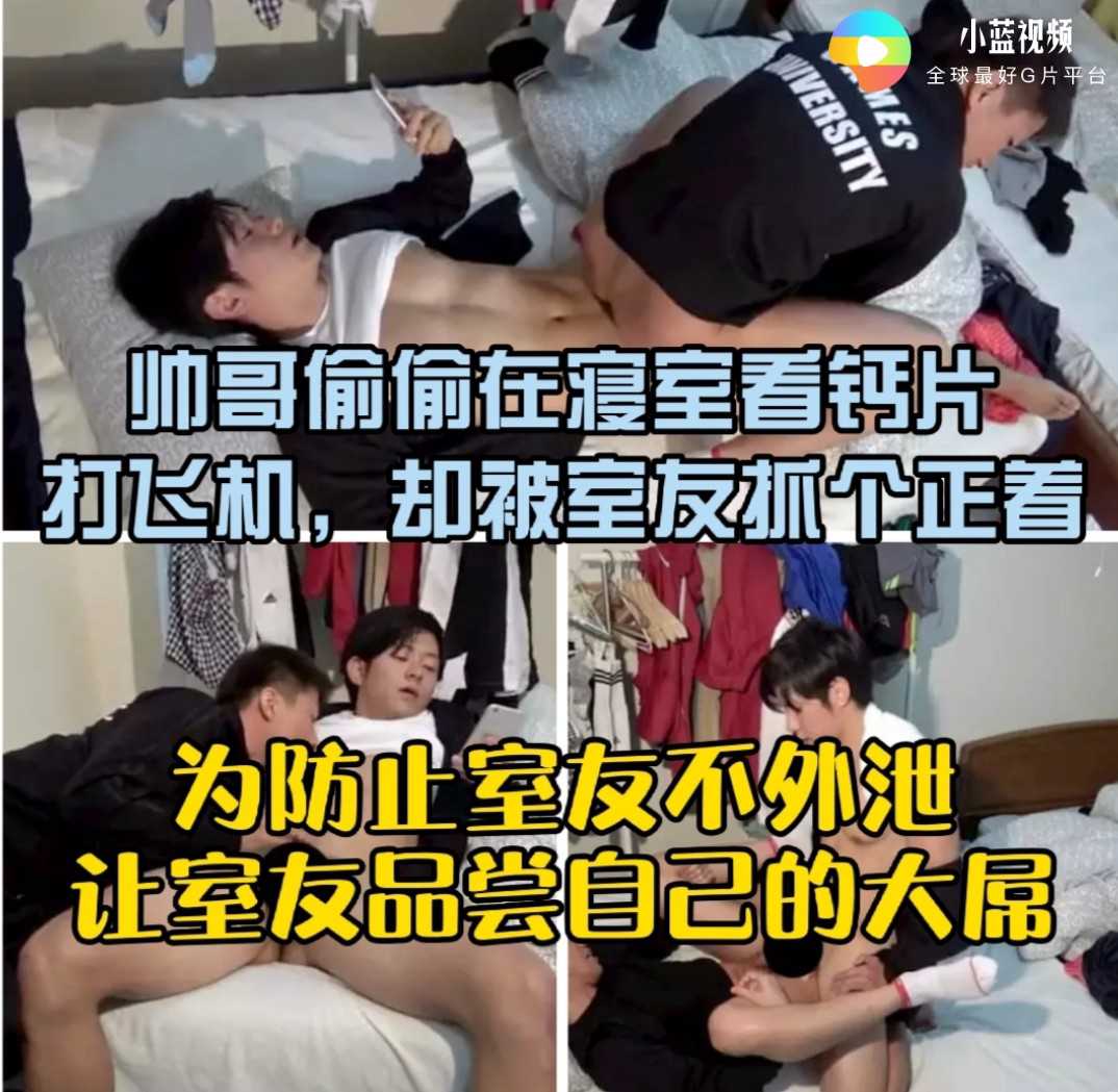 帅哥偷偷在寝室看钙片打飞机，却被室友抓个正着（上集）