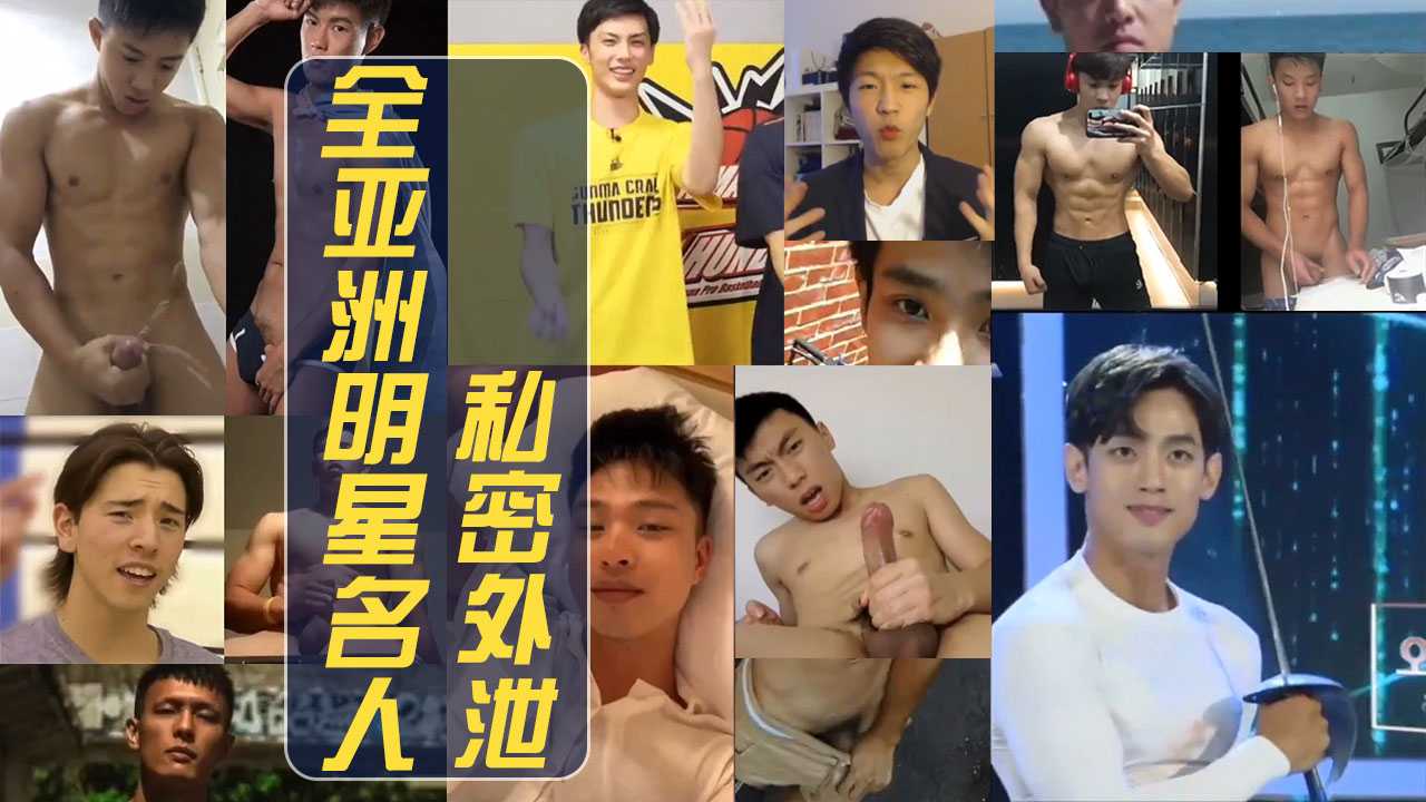 整个亚洲的数得上的网红名人明星私密泄露视频都在这里了【第一季】