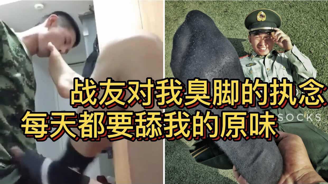 战友对我臭脚的执念 每天都要舔我的原味 一边舔我的脚缝一边让我用脚蹭他的骚鸡巴