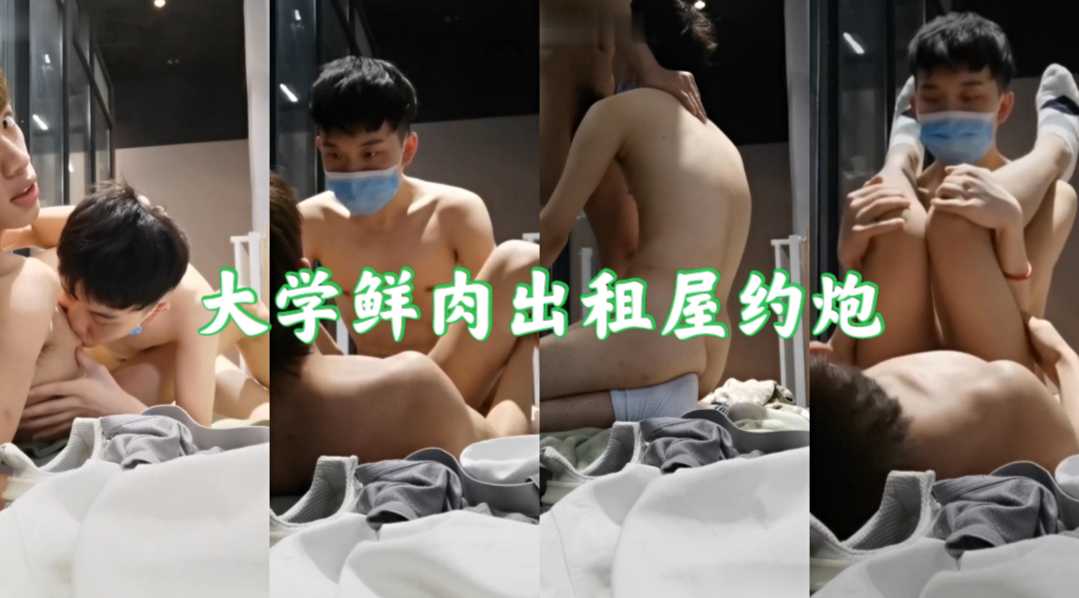 大学鲜肉出租屋约炮，口交允吸舔得啧啧响，帅哥小鲜肉被吸到射嘴里，爽得直哼哼