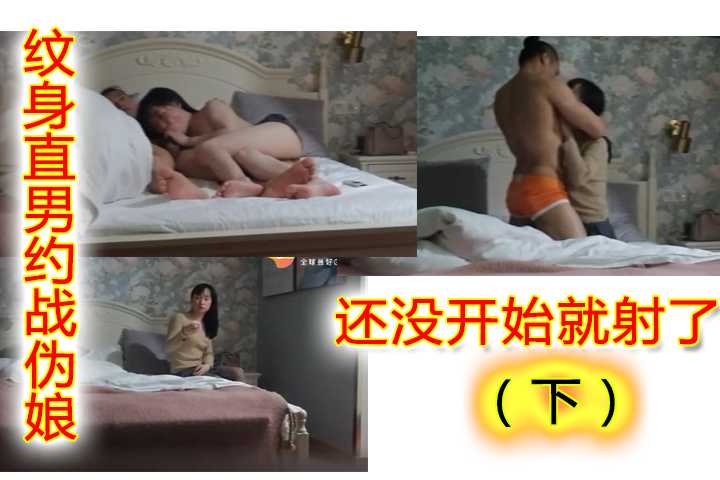 【下】纹身直男约战伪娘，人挺壮，结果被口两下就出来了