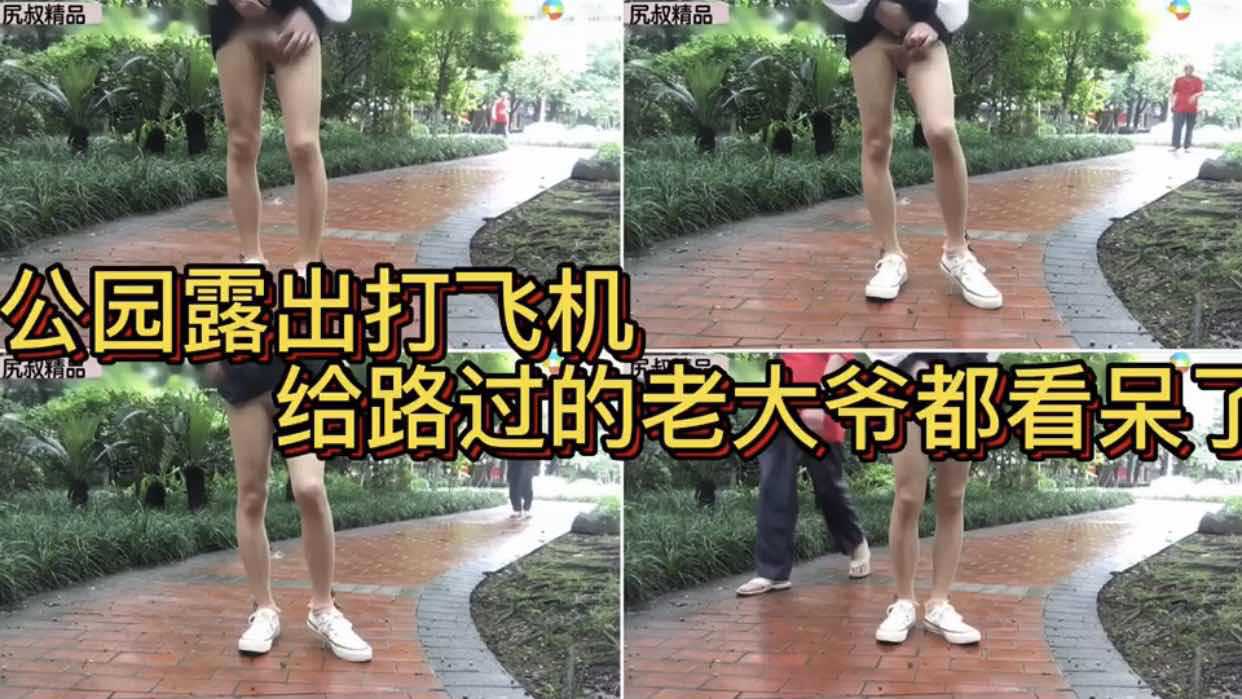 公园露出打飞机 给路过的老大爷都看呆了