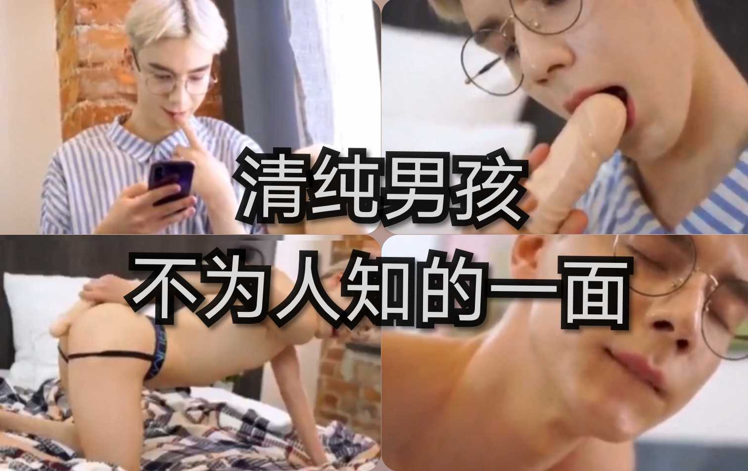 清纯男孩不为人知的一年