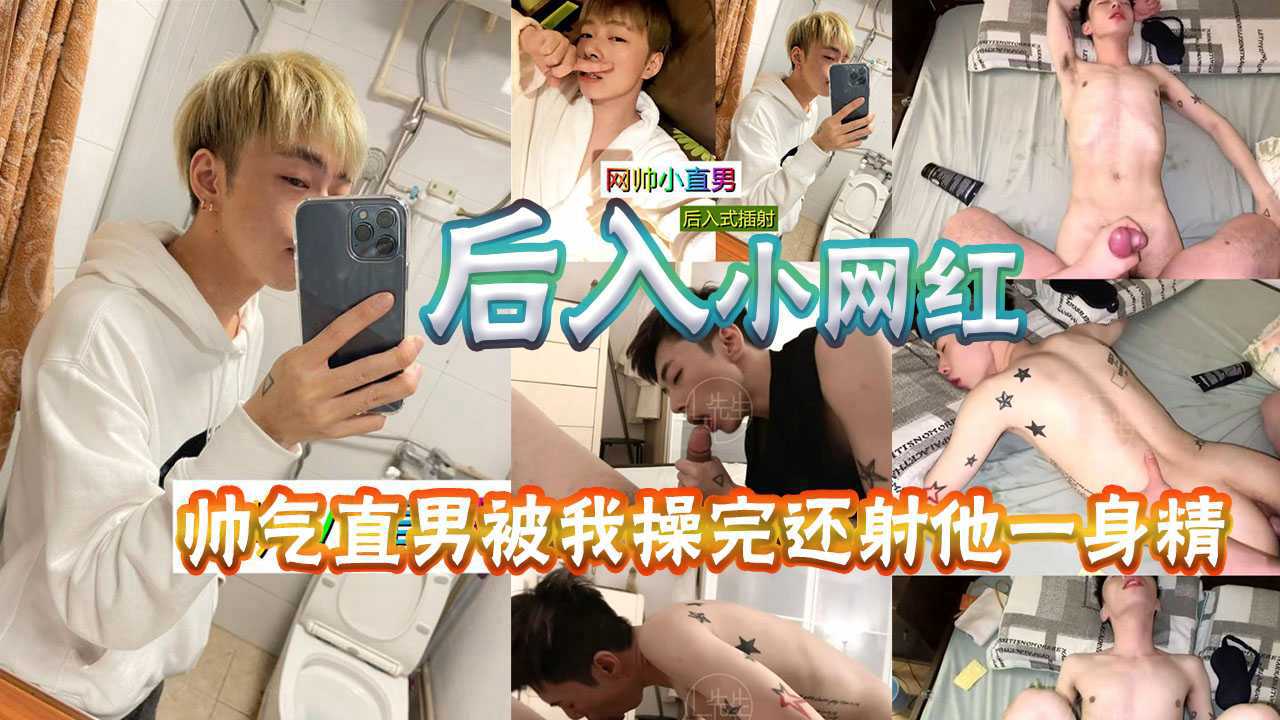 后入网红小直男，帅气直男被我草射，还射了他一身精液